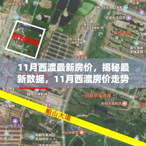 揭秘西渡最新房價，家的溫馨日常與房價秘密解析