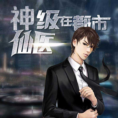 神級(jí)仙醫(yī)在都市，自然美景的治愈之旅最新章節(jié)探索