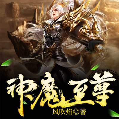 至尊神魔最新章節(jié)揭秘，神秘力量的日常瑣事