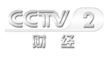 中央電視臺(tái)二套財(cái)經(jīng)頻道，科技引領(lǐng)未來(lái)，開(kāi)啟財(cái)經(jīng)新視界