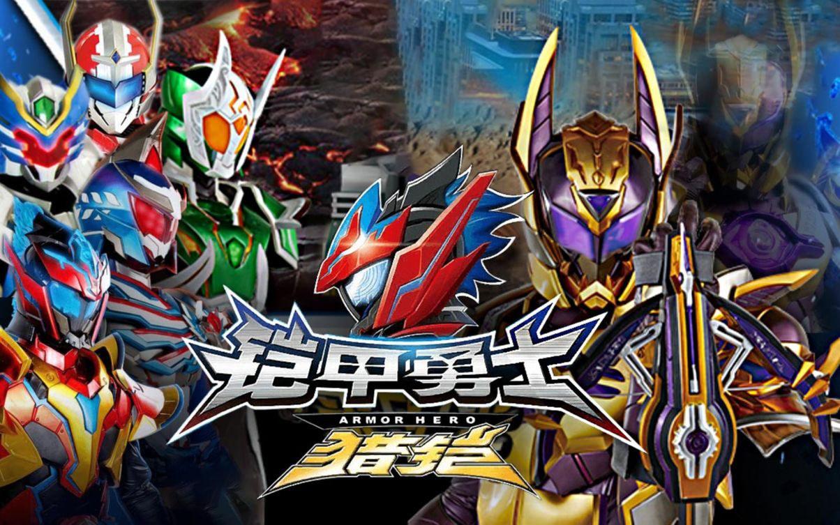 最新鎧甲英雄,最新鎧甲英雄，時(shí)代之光下的英勇傳奇