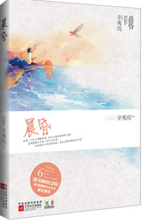 辛夷塢新著晨昏篇，時(shí)光深度與人生探索的啟示