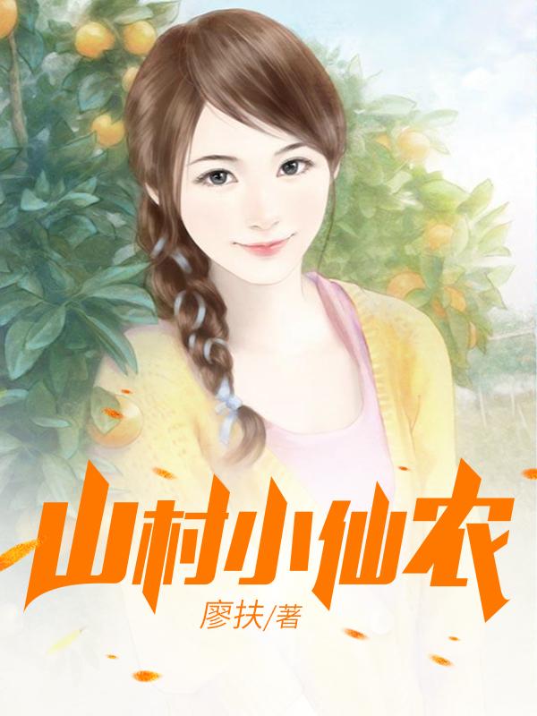 鄉(xiāng)村小仙農(nóng)，神秘仙味之旅章節(jié)更新