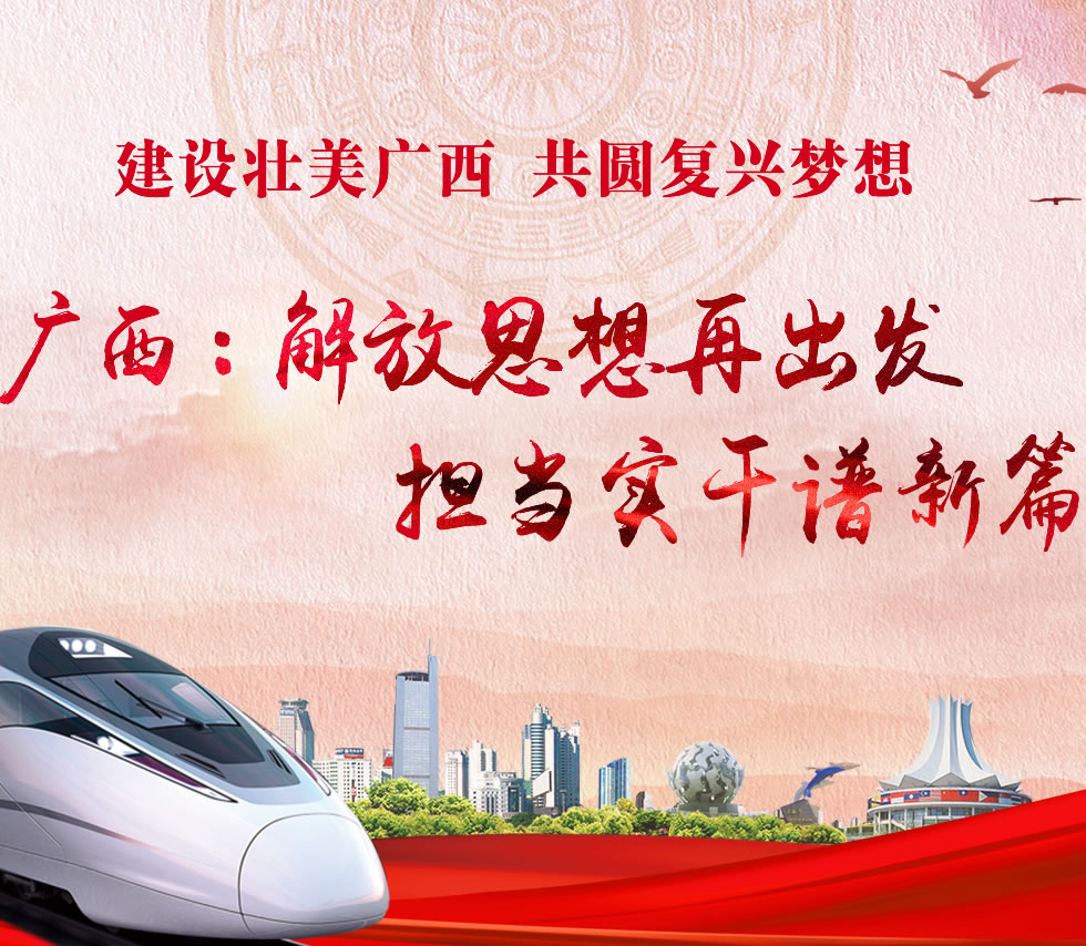 廣西新口號，活力壯鄉(xiāng)，共啟繁榮新篇章