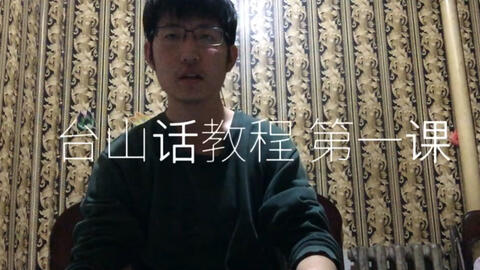 最新臺(tái)山話學(xué)習(xí)指南，探索臺(tái)山話的奧秘