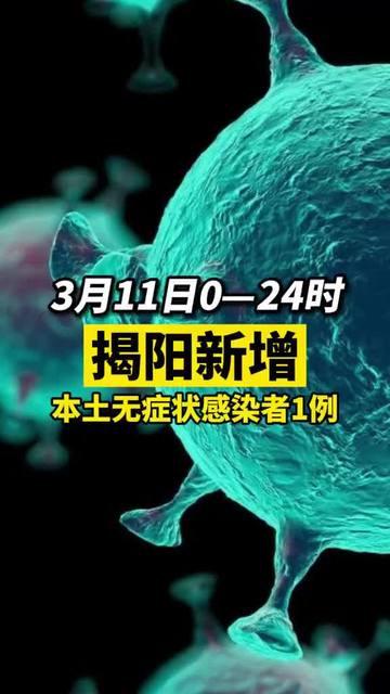 揭陽(yáng)疫情最新動(dòng)態(tài)與隱藏版小巷美食探秘！