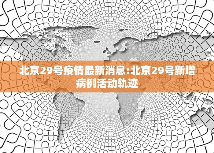 北京科技新品震撼登場(chǎng)，開(kāi)啟智能生活新篇章